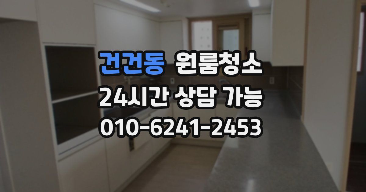 건건동 입주청소