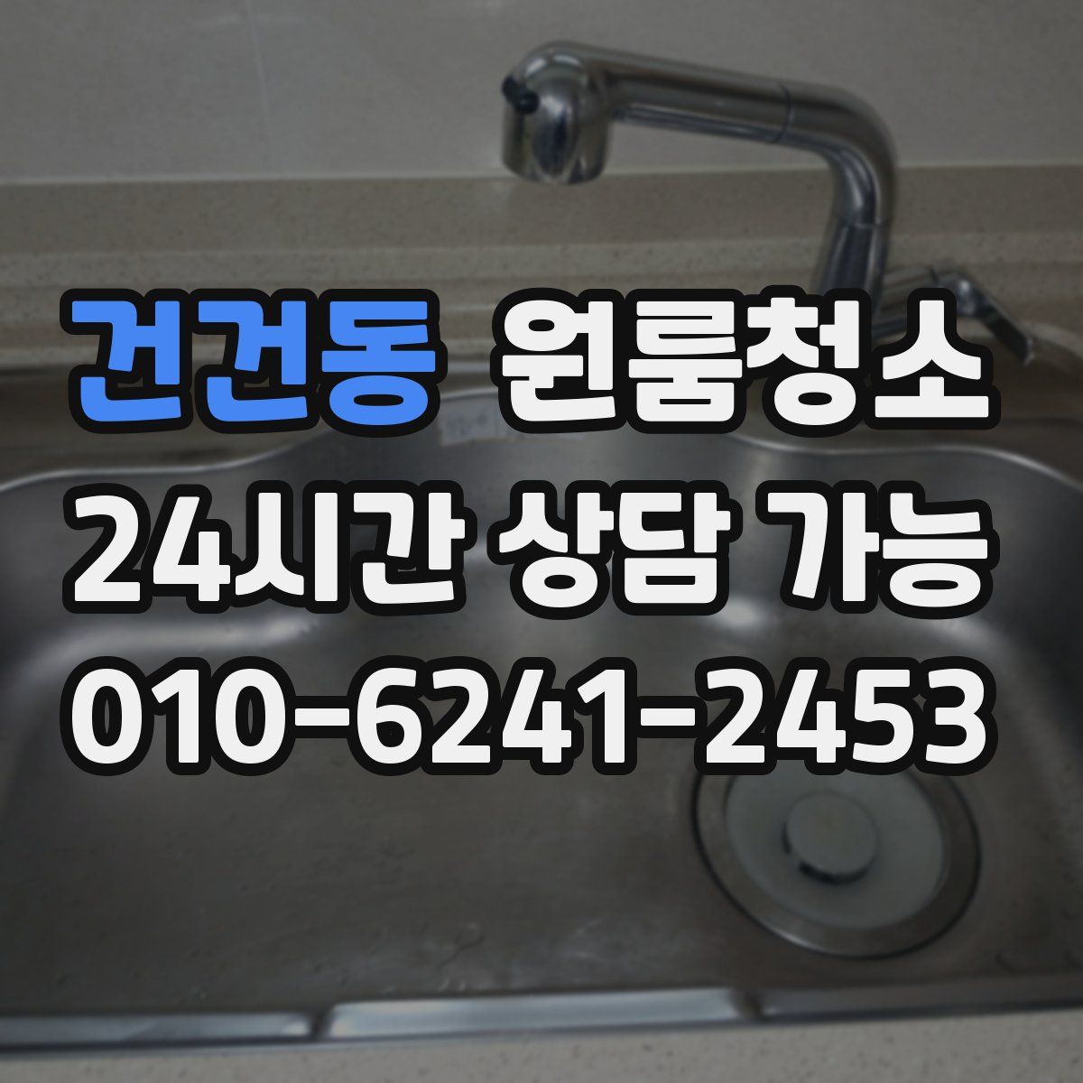 건건동 원룸청소