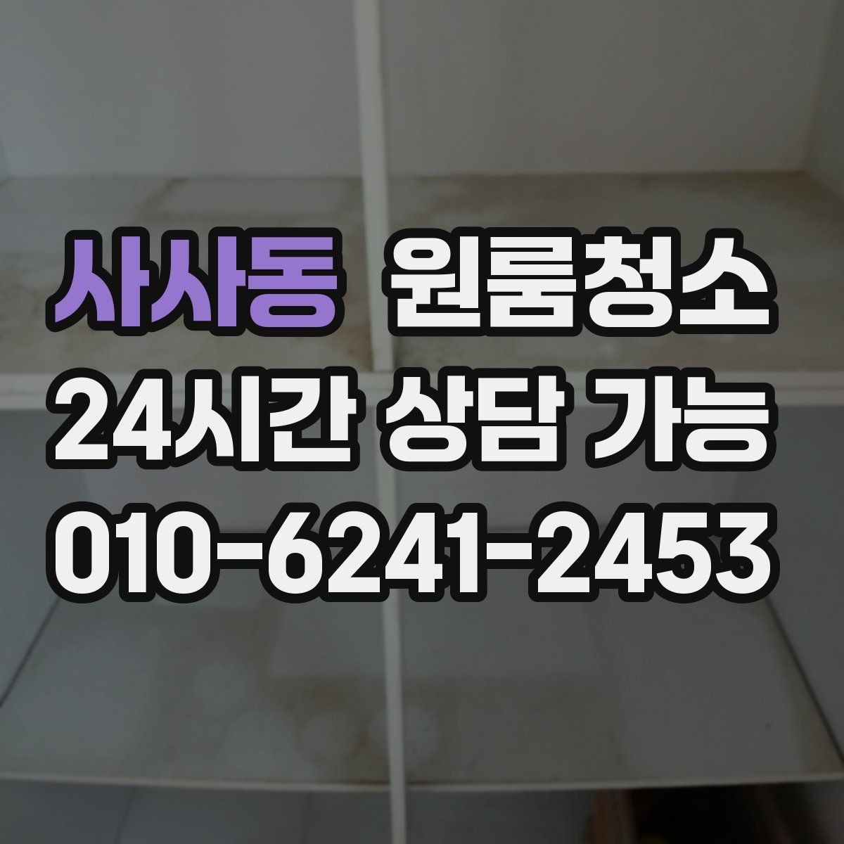 사사동 원룸청소 오늘 바로 진행할 때 준비할 것
