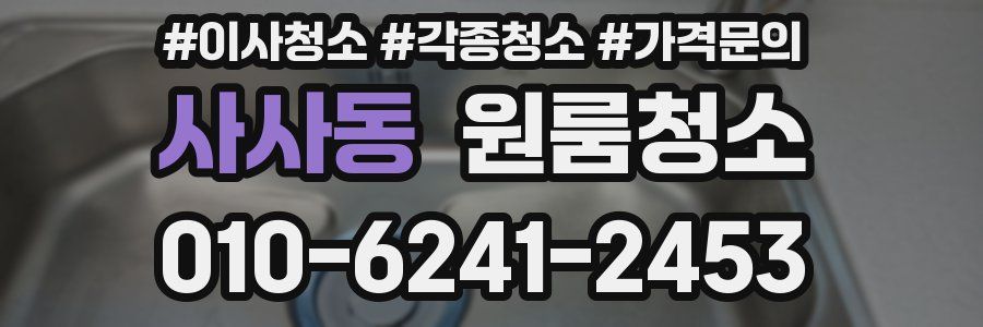 사사동 이사청소