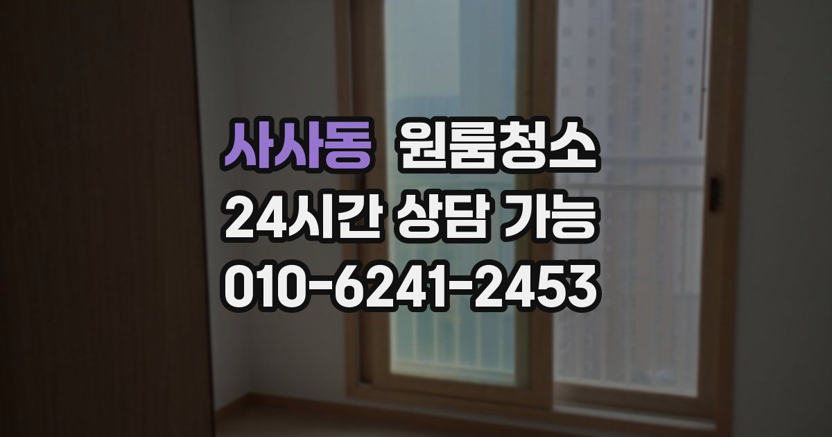 사사동 입주청소