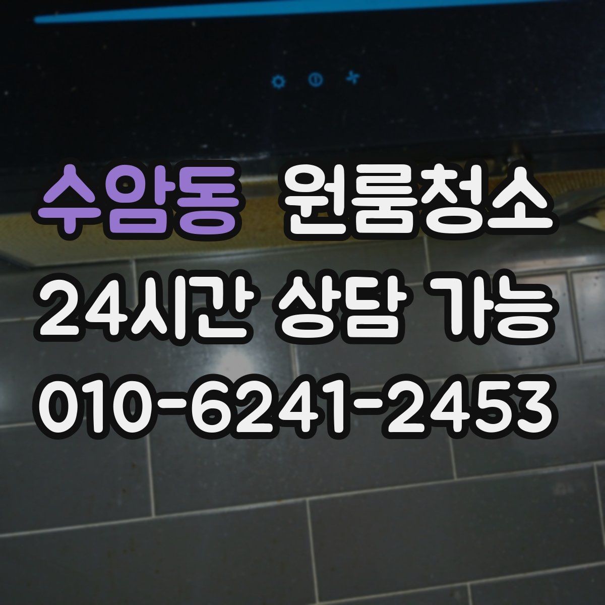수암동 원룸청소 청소 후 유지가 쉬운 집 만드는 방법