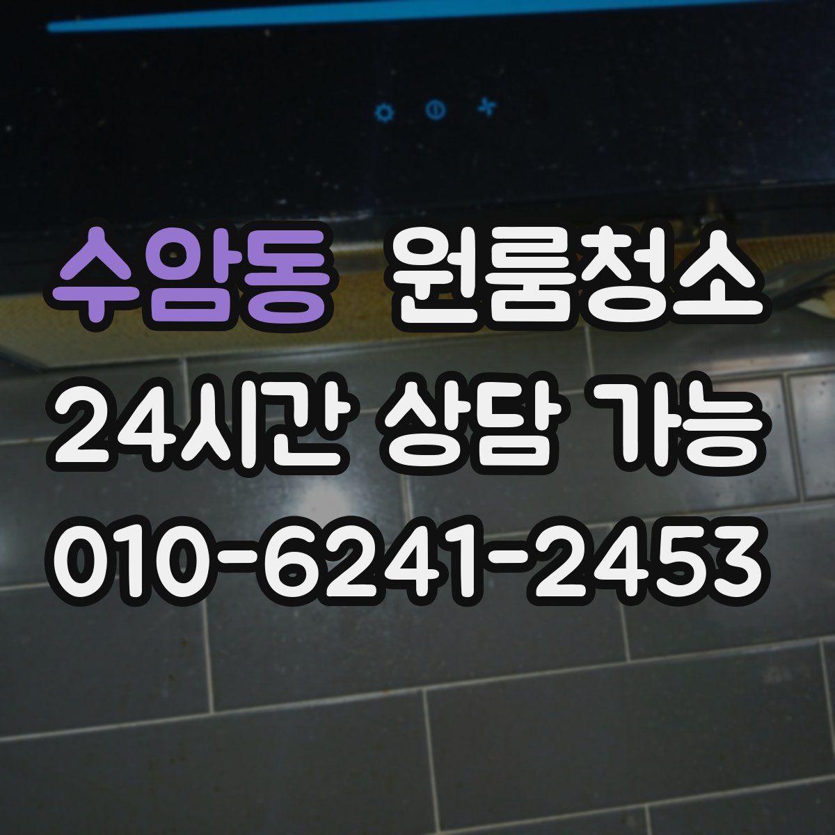 수암동 원룸청소