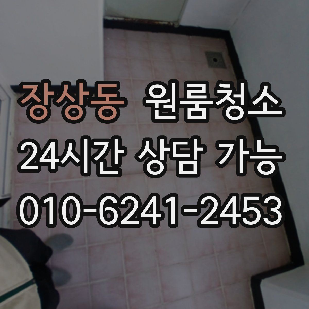 장상동 원룸청소 공간이 작아 더 깔끔해 보이게 하는 방법