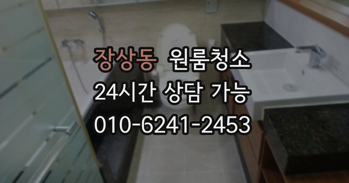 장상동 입주청소