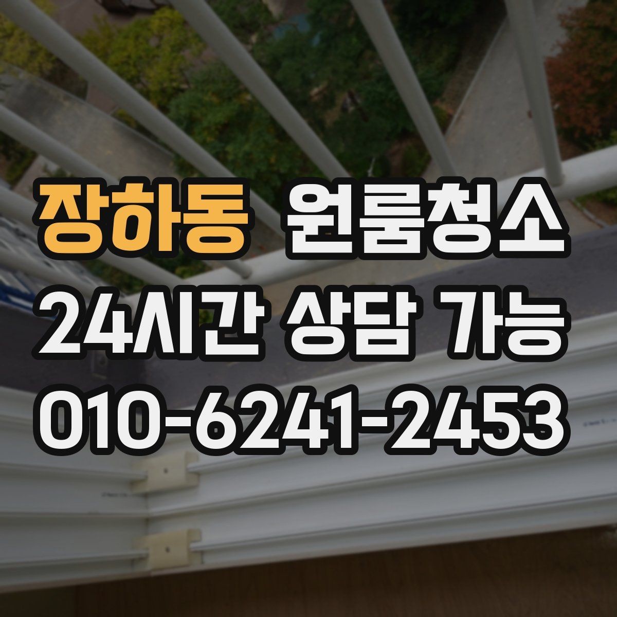 장하동 원룸청소 언제 맡기면 가장 편할까요
