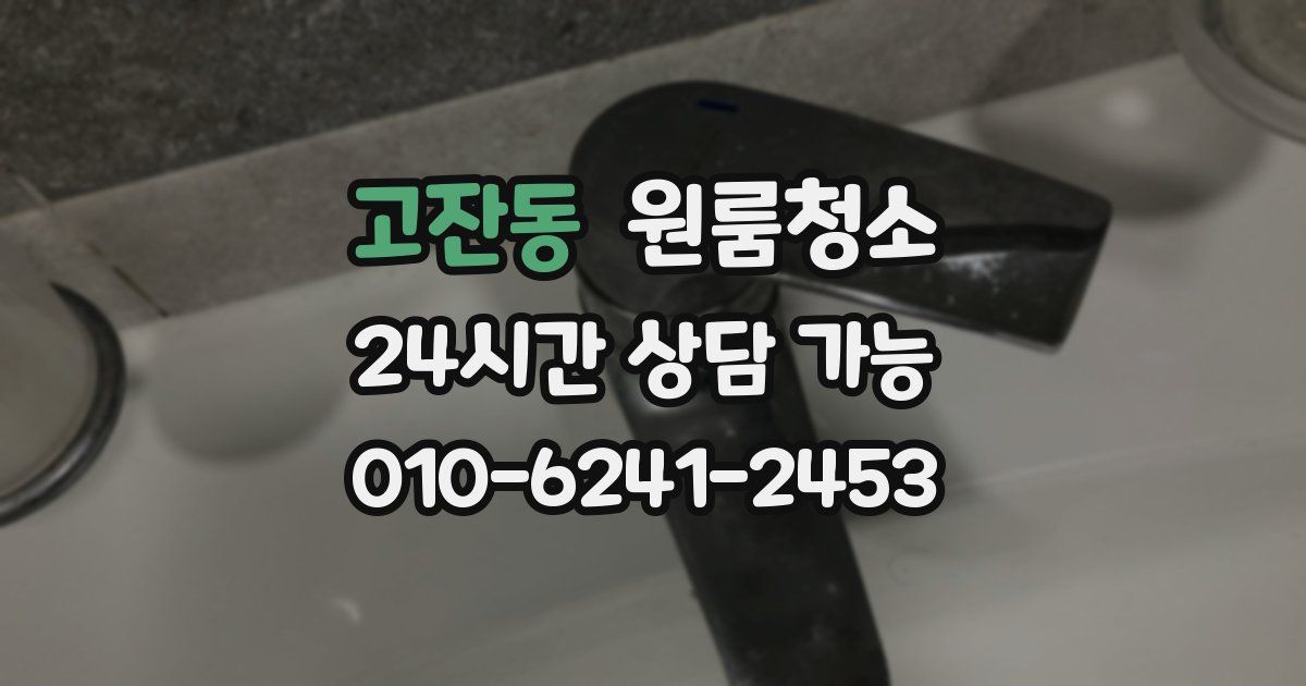 고잔동 입주청소