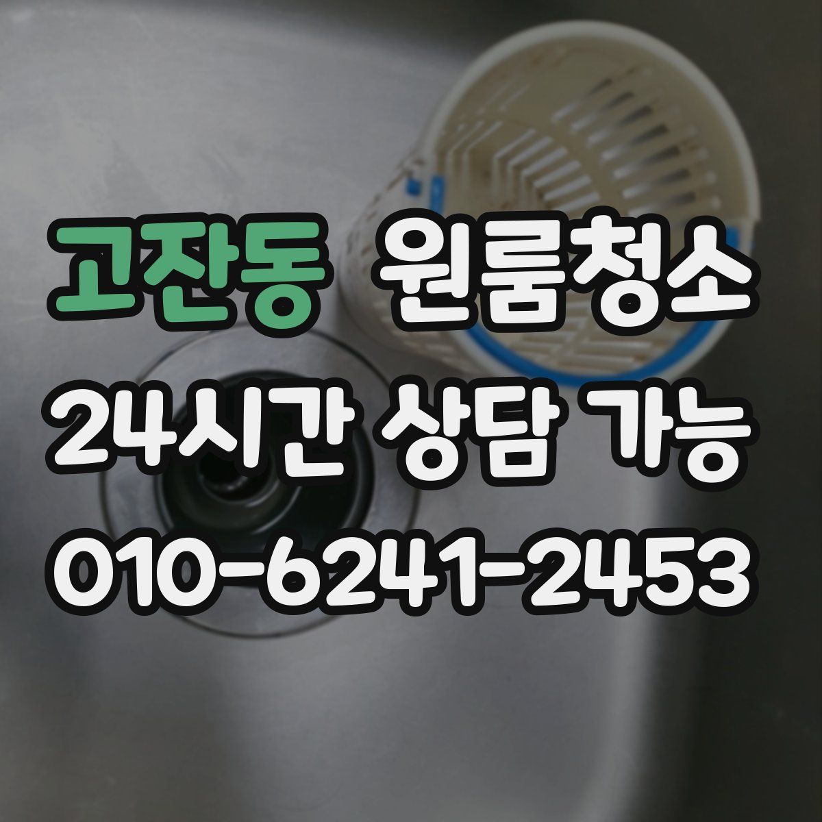 고잔동 원룸청소