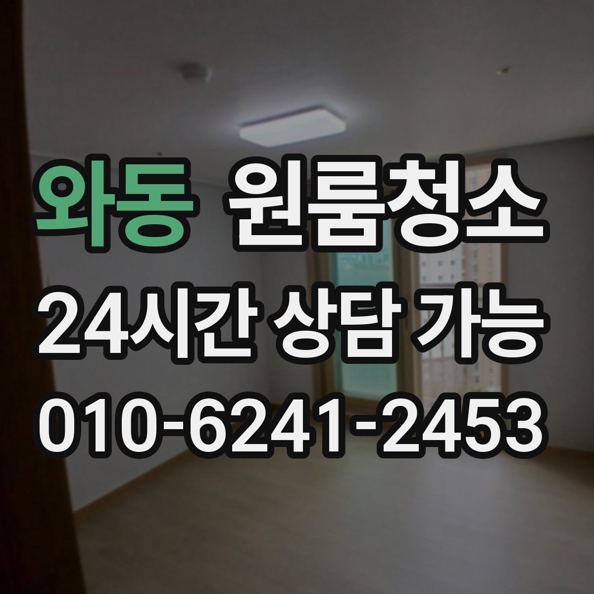 와동 원룸청소 퇴거 준비용 원룸 마무리 루틴