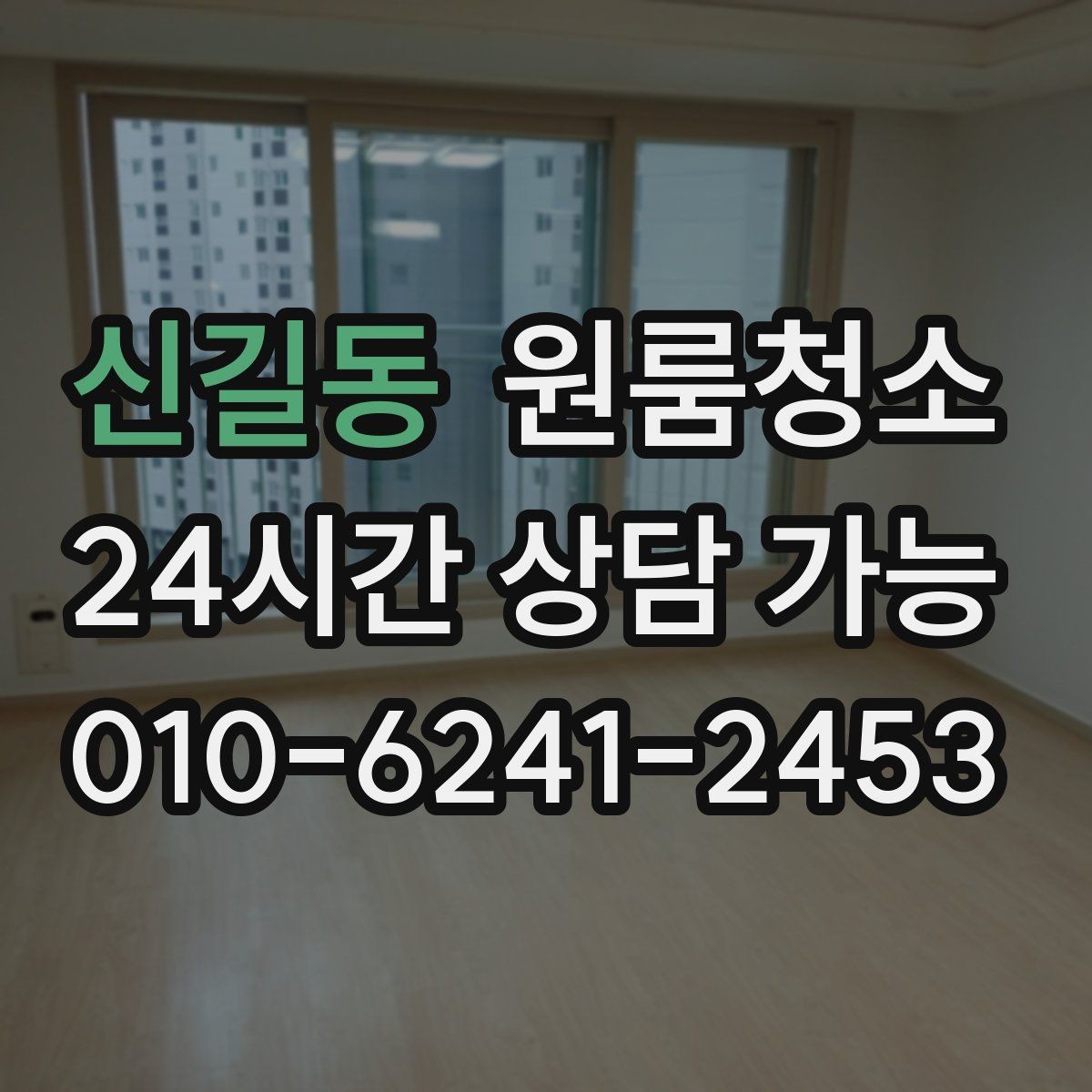 신길동 원룸청소 냄새가 남는 원룸 정리 순서