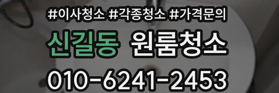 신길동 이사청소