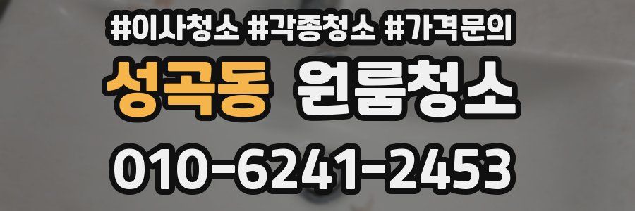 성곡동 이사청소