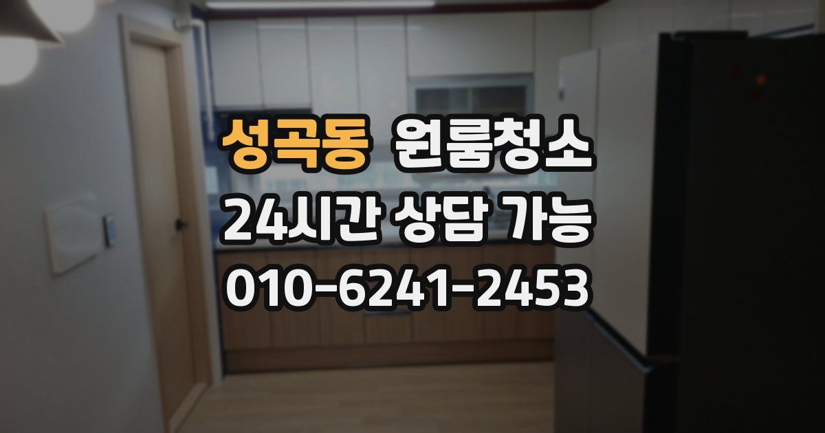 성곡동 입주청소