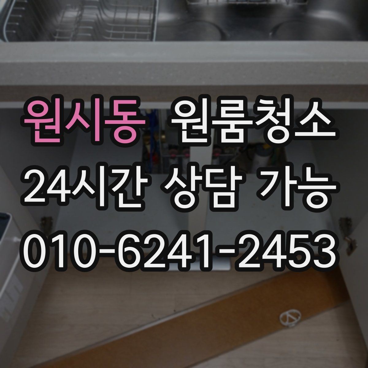 원시동 원룸청소 창틀만 정리해도 체감이 큰 이유
