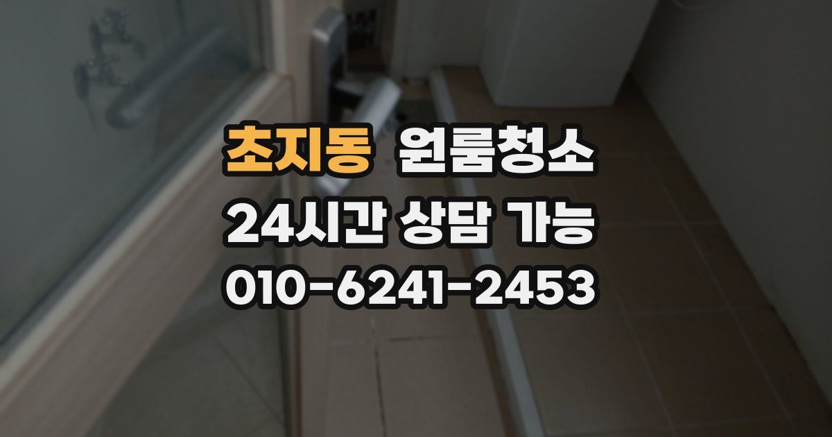 초지동 입주청소