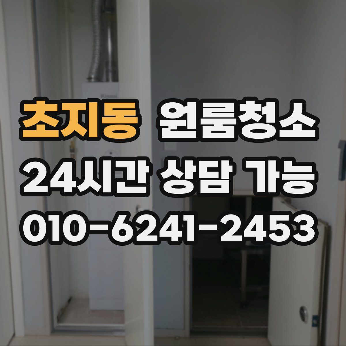 초지동 원룸청소