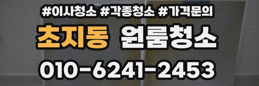 초지동 이사청소