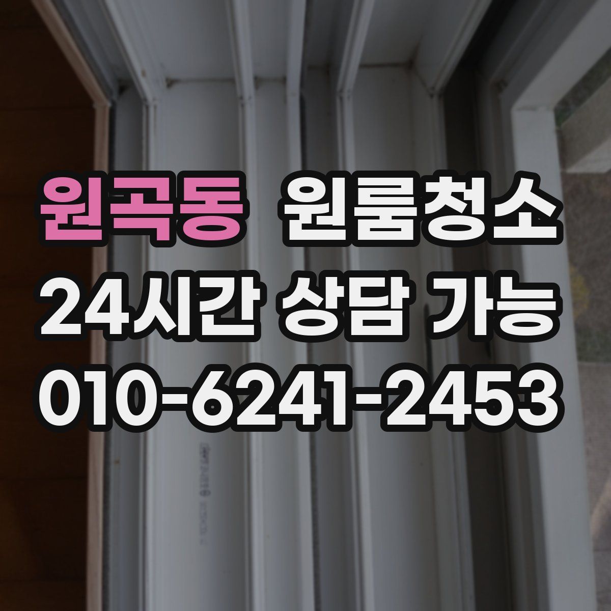 원곡동 원룸청소