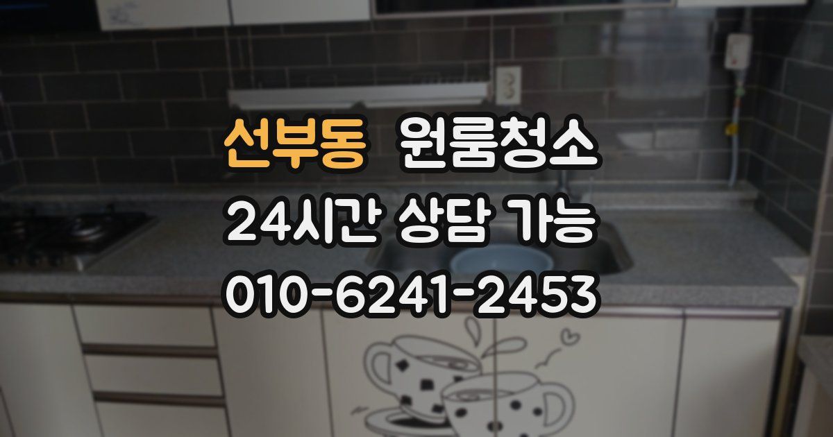 선부동 입주청소