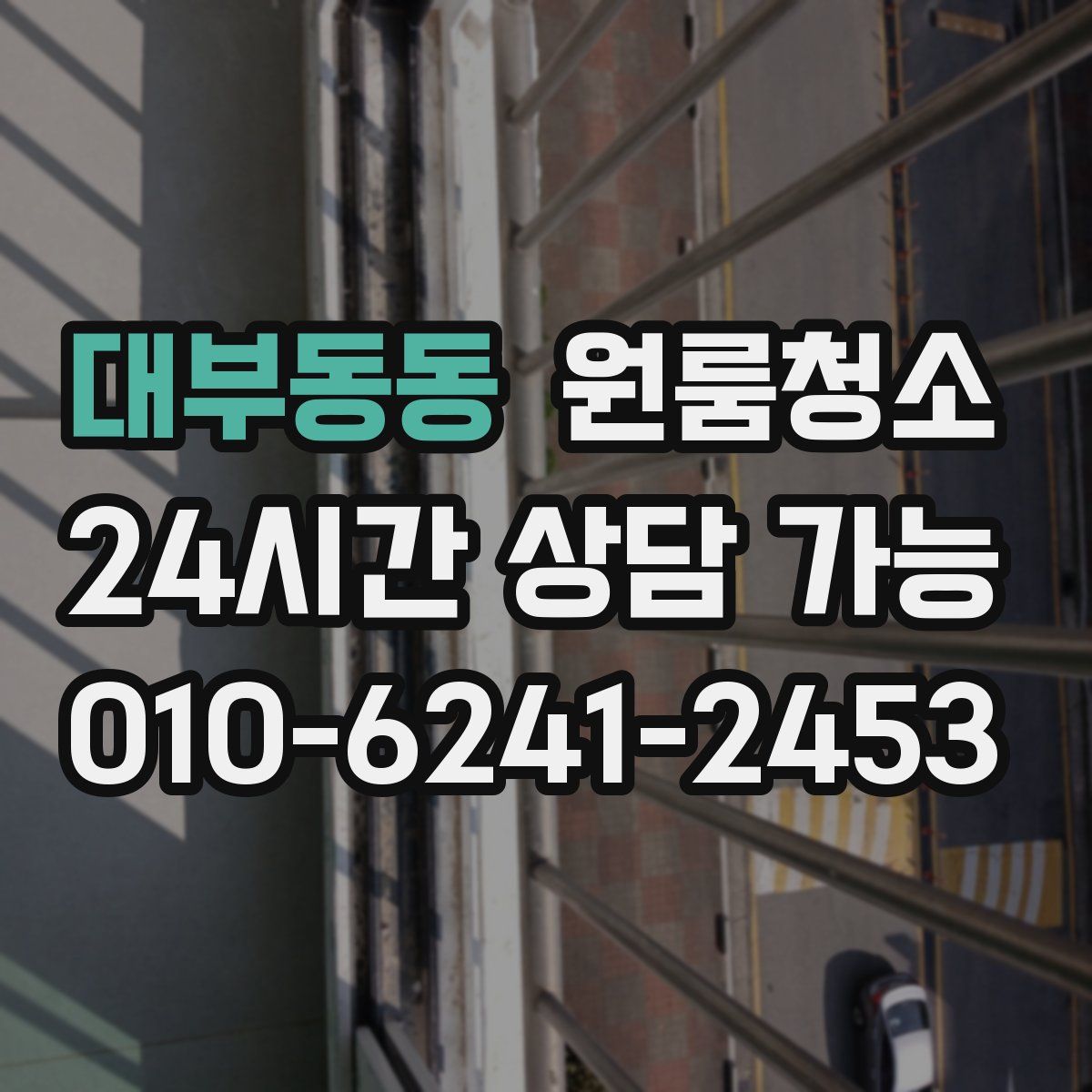 대부동동 원룸청소