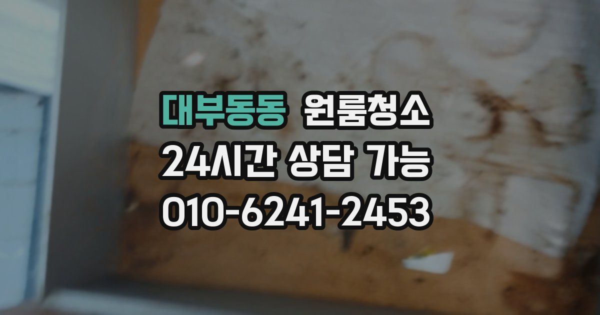 대부동동 입주청소