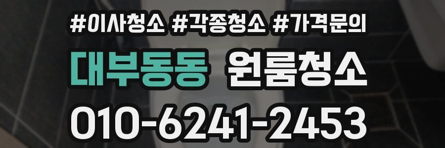 대부동동 이사청소