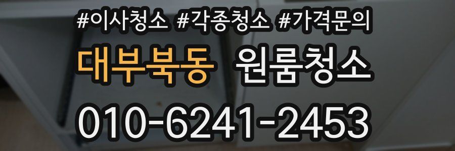 대부북동 이사청소