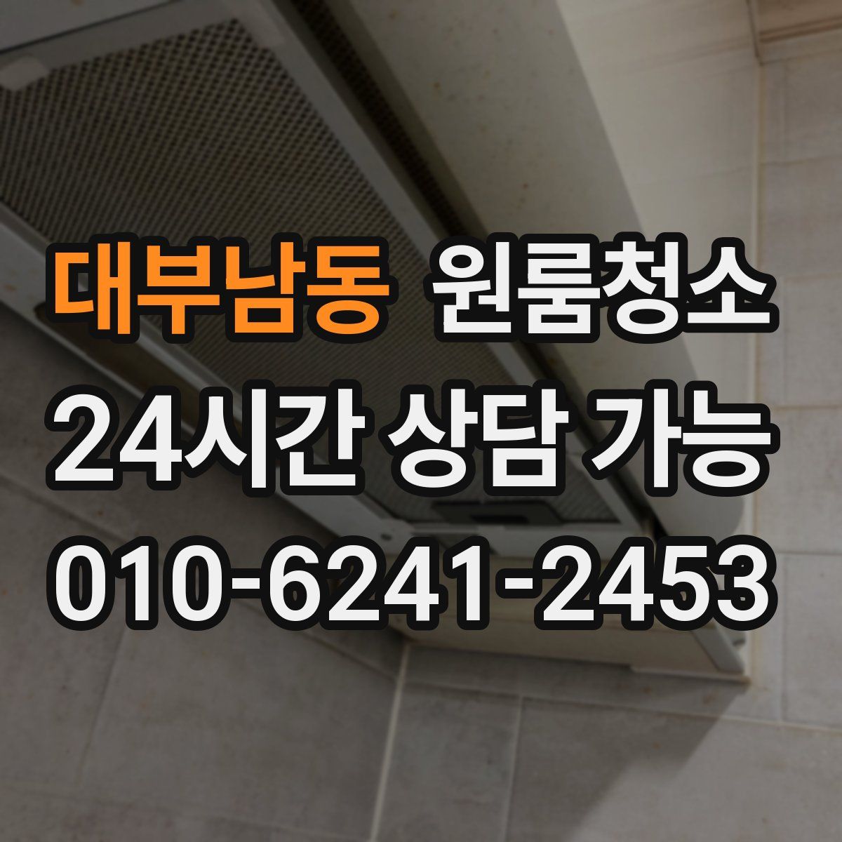 대부남동 원룸청소