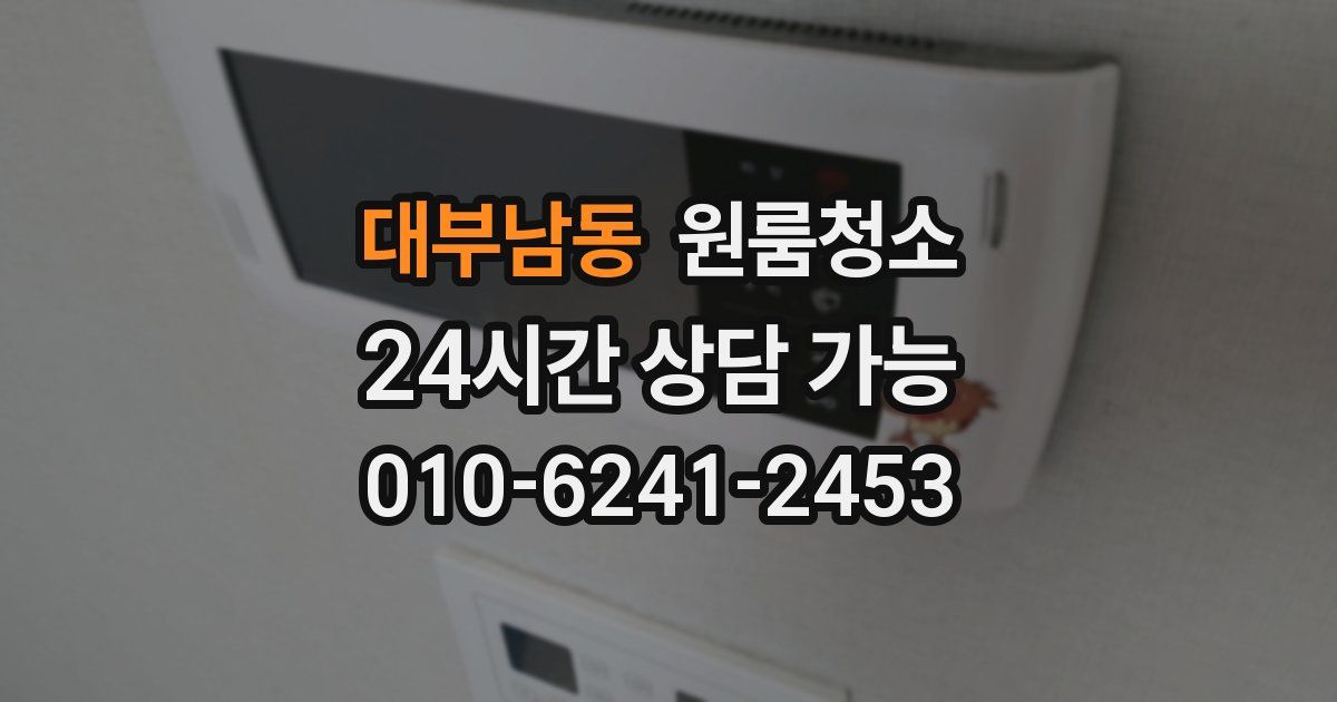 대부남동 입주청소
