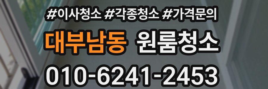 대부남동 이사청소