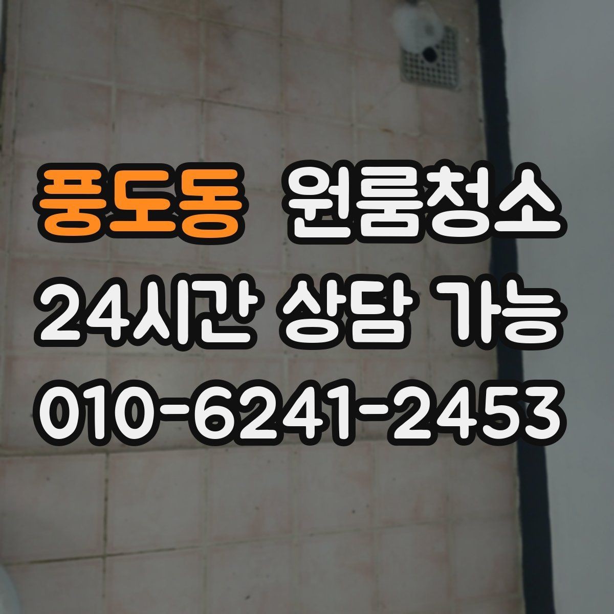 풍도동 원룸청소 식기 건조대 주변 물때 정리 팁