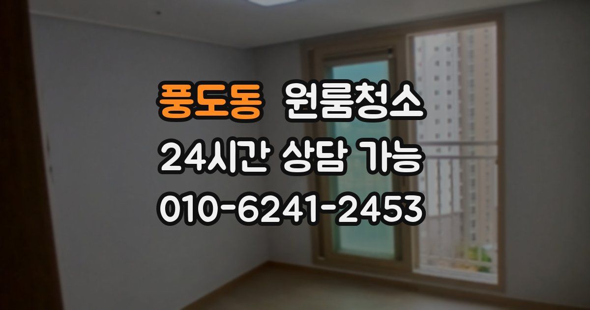 풍도동 입주청소