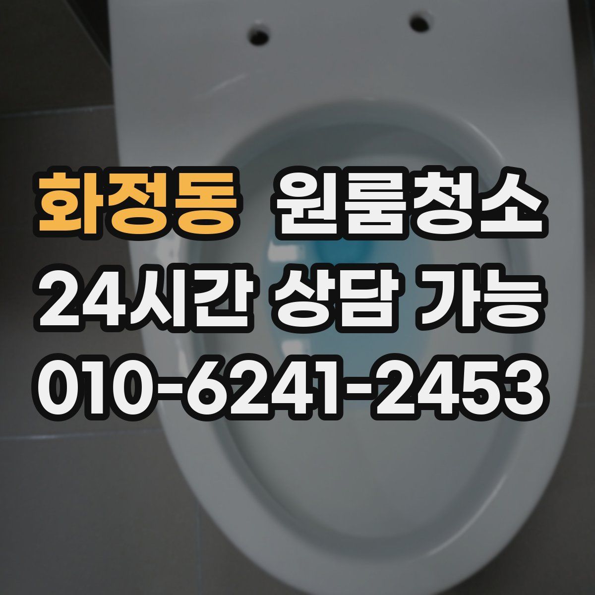 화정동 원룸청소