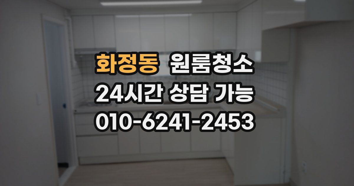 화정동 입주청소