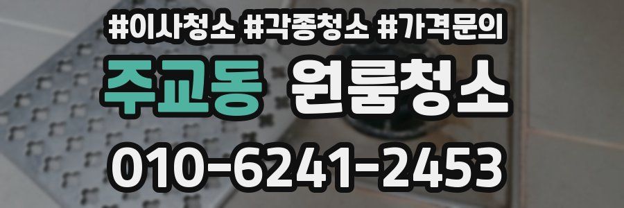 주교동 이사청소