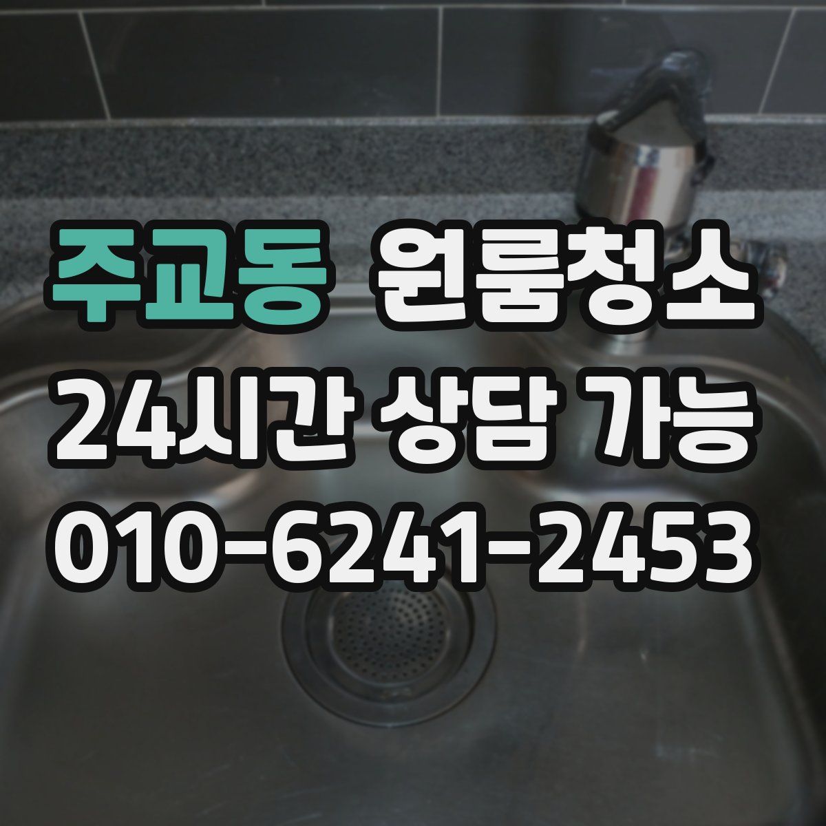 주교동 원룸청소