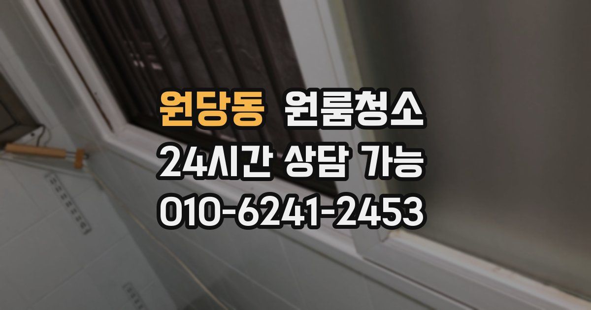 원당동 입주청소