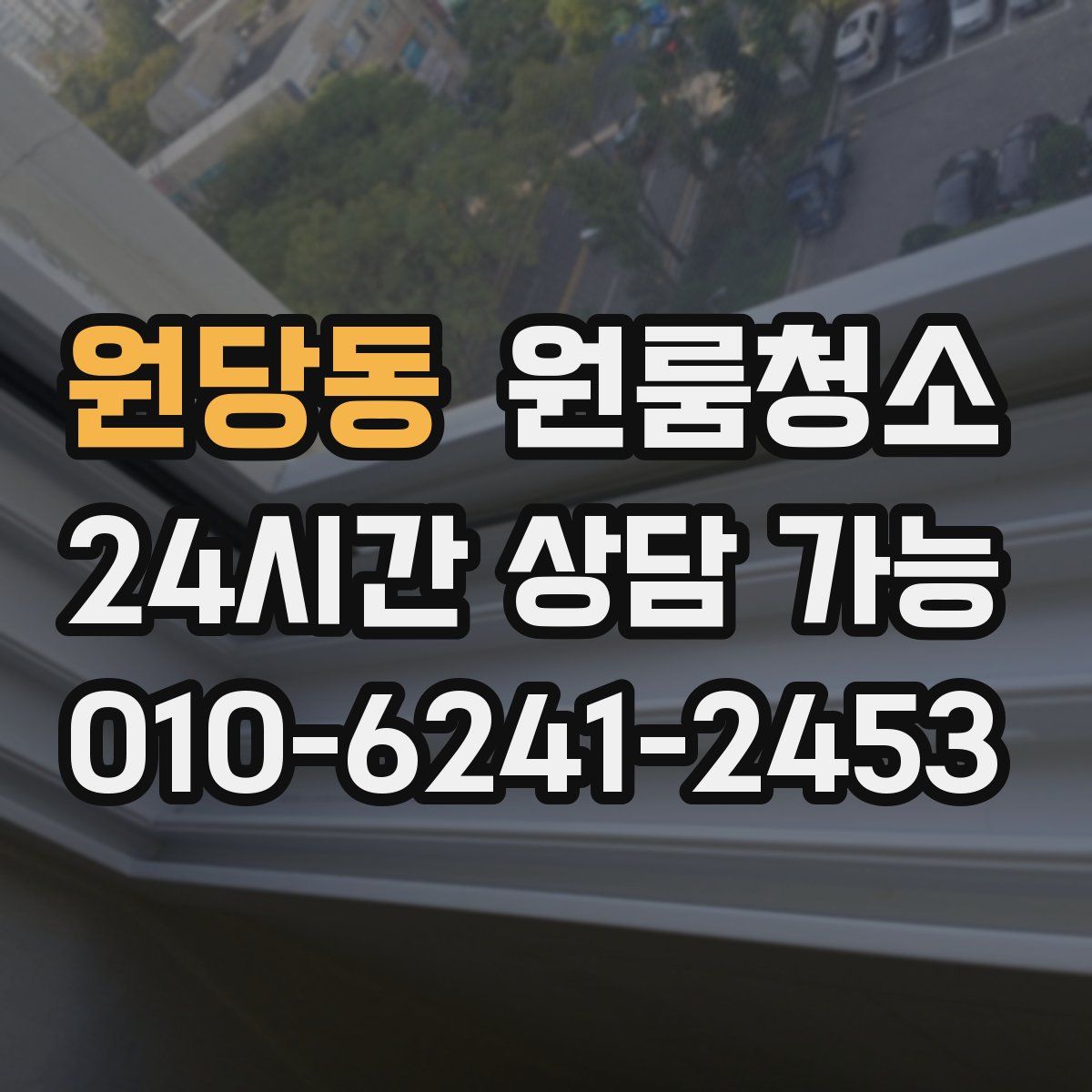 원당동 원룸청소