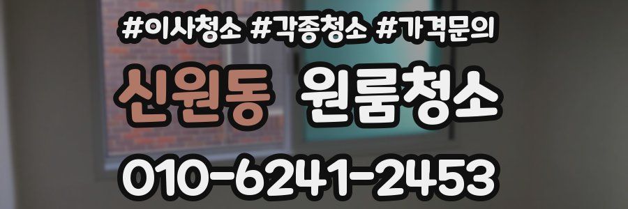 신원동 이사청소