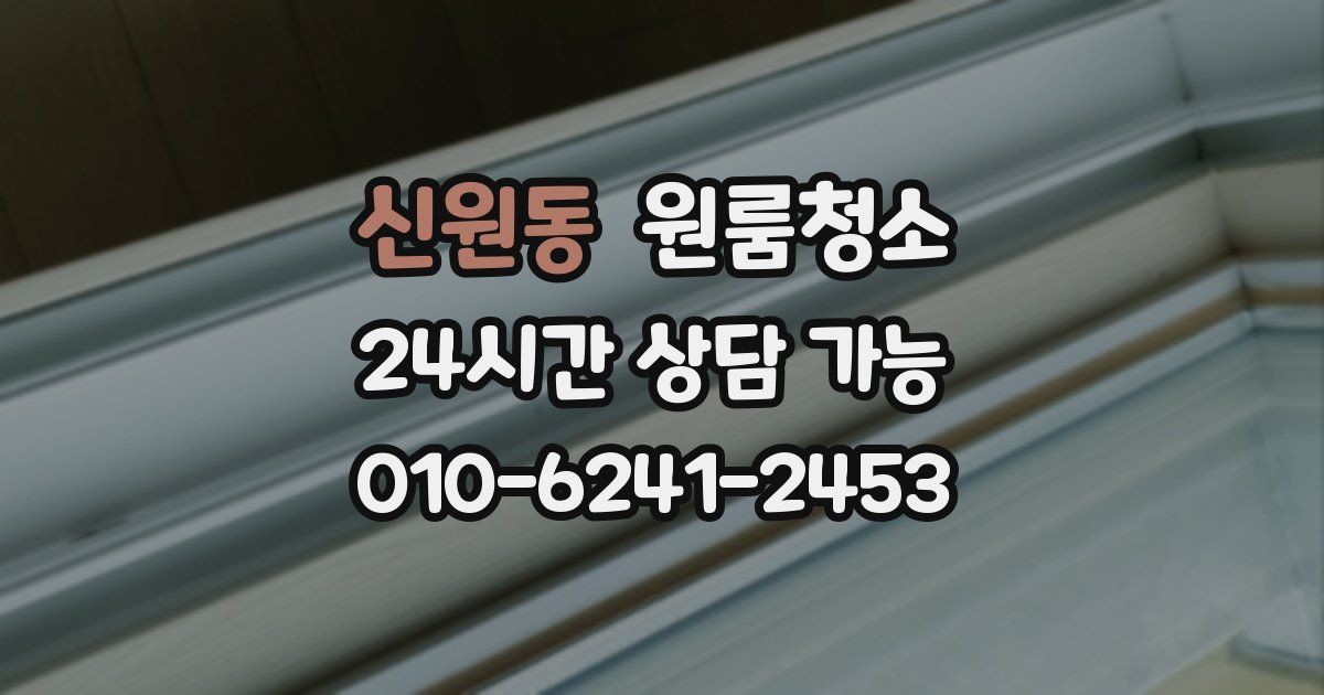 신원동 입주청소