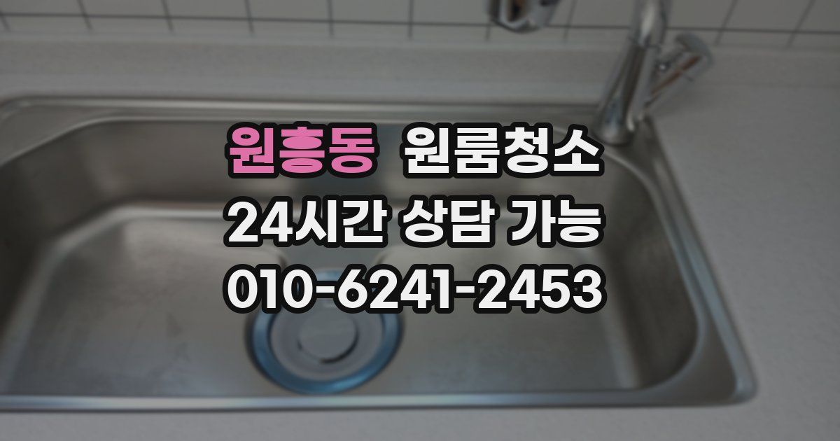 원흥동 입주청소