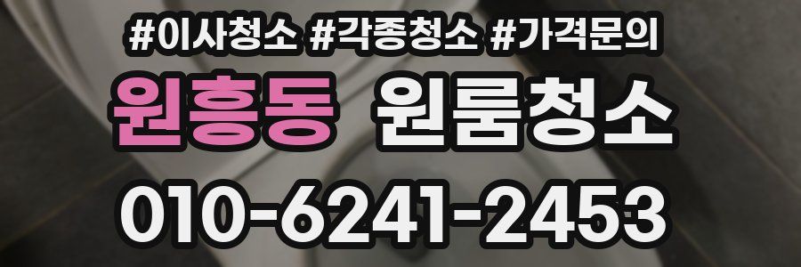 원흥동 이사청소
