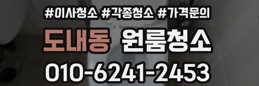 도내동 이사청소