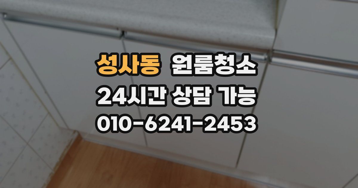 성사동 입주청소