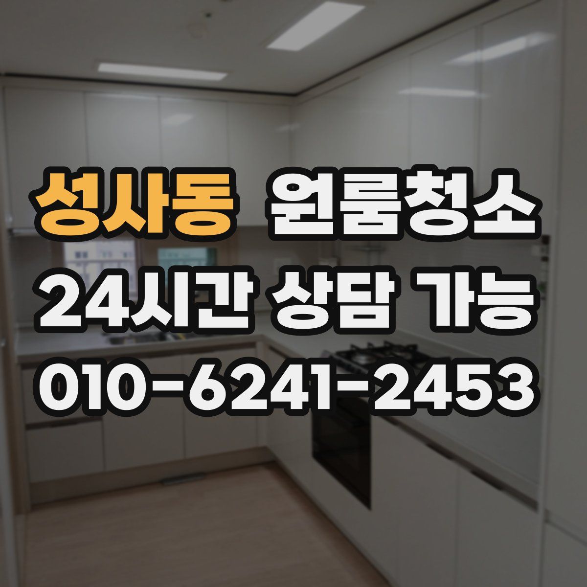 성사동 원룸청소