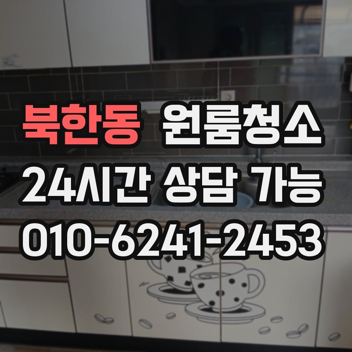 북한동 원룸청소 이사 시즌 예약할 때 주의할 점