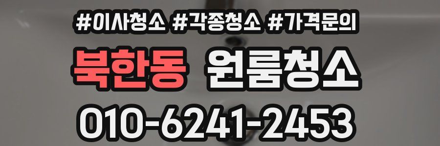 북한동 이사청소