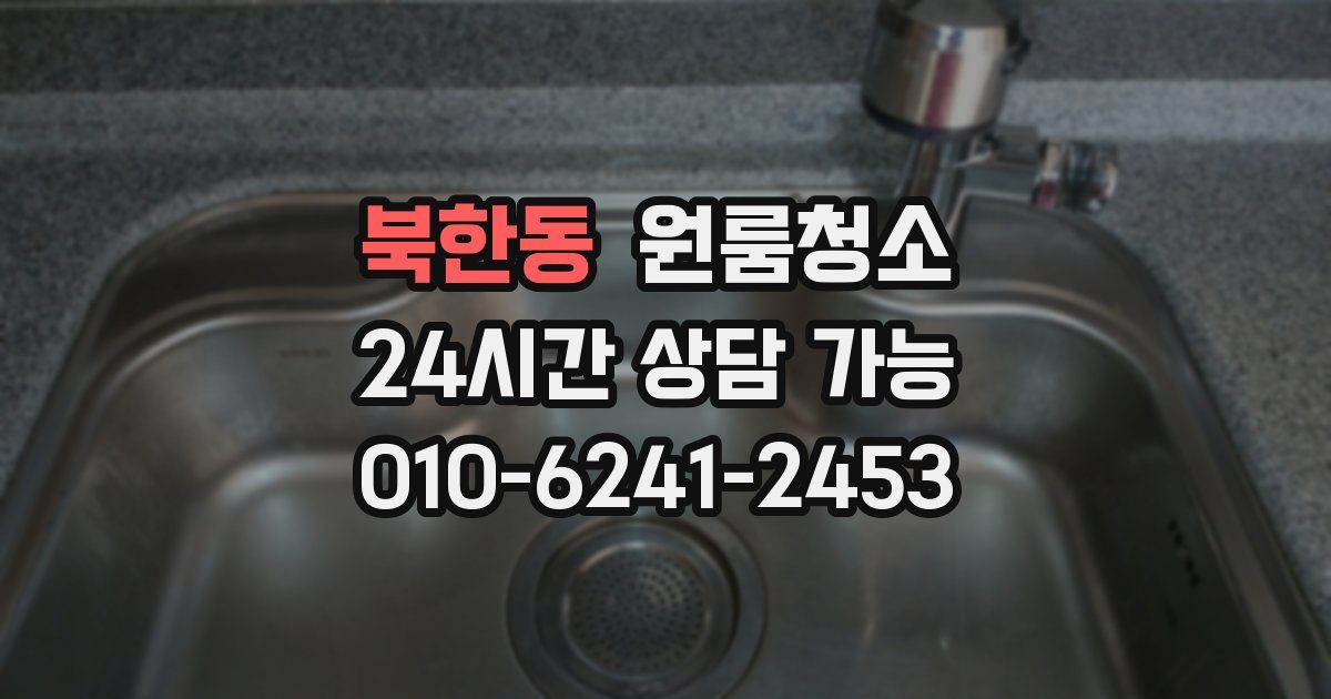 북한동 입주청소