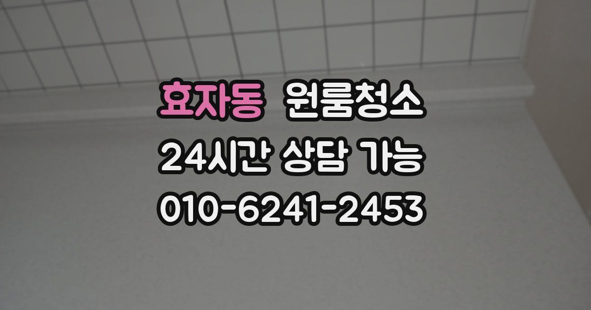 효자동 입주청소