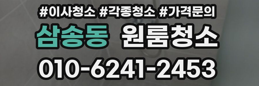 삼송동 이사청소